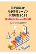 電子図書館・電子書籍サービス調査報告 2023 / 誰もが利用できる読書環境をめざして