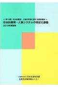 日本的雇用・人事システムの現状と課題