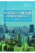 平成期の労働運動