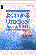 よくわかるOracle 8i Java & XML