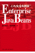 これならわかるEnterprise JavaBeans