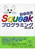 自由自在Squeakプログラミング