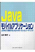 Javaモバイルアプリケーション / J2MEで実現するユビキタス・コンピューティング