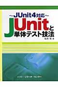 JUnitと単体テスト技法 / JUnit4対応