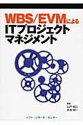 ＷＢＳ／ＥＶＭによるＩＴプロジェクトマネジメント