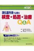 消化器外来で必要な検査・処置・治療Ｑ＆Ａ