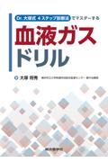 Ｄｒ．大塚式４ステップ診断法でマスターする　血液ガスドリル