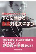 主要症状からマスターするすぐに動ける！急変対応のキホン