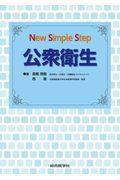 Ｎｅｗ　Ｓｉｍｐｌｅ　Ｓｔｅｐ公衆衛生