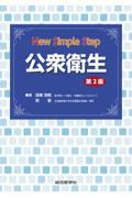 Ｎｅｗ　Ｓｉｍｐｌｅ　Ｓｔｅｐ公衆衛生