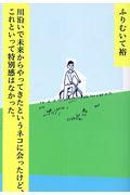 川沿いで未来からやってきたというネコに会ったけど、これといって特別感はなかった。