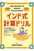 インド式計算ドリル / 九九を卒業した人みんなに贈る魔法の計算トレーニング