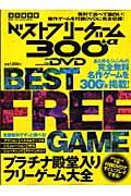 ベストフリーゲーム300+α in DVD / For Windows