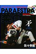Paraestra柔術・矛 / パラエストラ・ブラジリアン柔術DVD bookトップポジション編