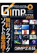 GIMPですぐデキる!フォトレタッチスーパーテクニック 2009