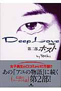 Deep Love完全版 第2部