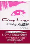 Deep Love 第3部 / 完結版