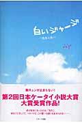 白いジャージ / 先生と私