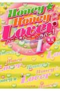 Honey・honey・lover 1