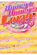 Honey・honey・lover 2