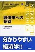 経済学への招待