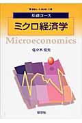 ミクロ経済学