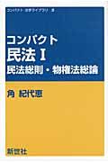 コンパクト民法