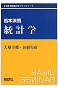 基本演習統計学