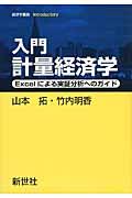 入門計量経済学