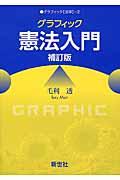 グラフィック憲法入門 補訂版