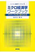 ミクロ経済学ワークブック