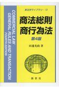 商法総則・商行為法