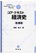 コア・テキスト経済史