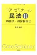 コア・ゼミナール民法