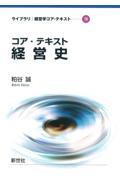 コア・テキスト経営史