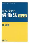 コンパクト労働法