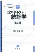 コア・テキスト統計学