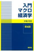 入門マクロ経済学