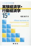 実験経済学・行動経済学１５講