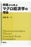 例題から学ぶ　マクロ経済学の理論