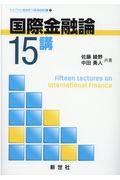 国際金融論１５講