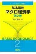 基本講義マクロ経済学