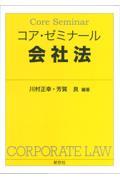 コア・ゼミナール会社法