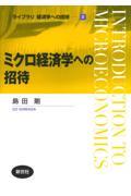 ミクロ経済学への招待