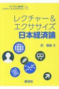 レクチャー＆エクササイズ日本経済論