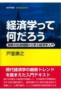 経済学って何だろう