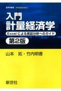 入門計量経済学