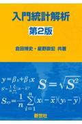 入門統計解析