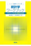 統計学ワークブック