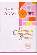 フェミニストカウンセリング研究